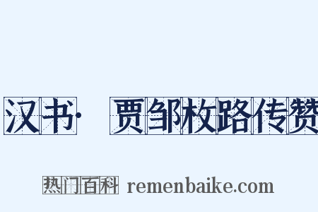 汉书·贾邹枚路传赞是什么意思的图片